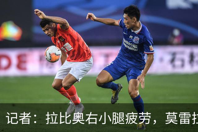 记者：拉比奥右小腿疲劳，莫雷拉、希拉有伤