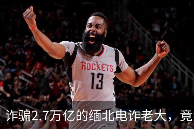 诈骗2.7万亿的缅北电诈老大，竟然是女星赵薇的小叔子，真的吗？
