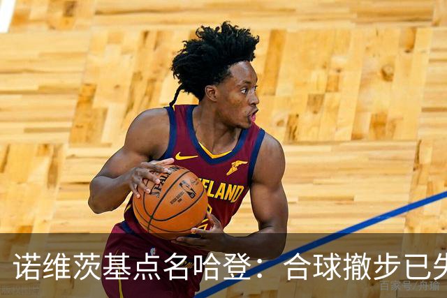 诺维茨基点名哈登：合球撤步已失控，我们那代根本没见过