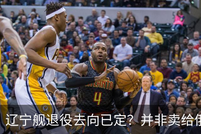 辽宁舰退役去向已定？并非卖给俄，若按这招处理，才是美国最怕的