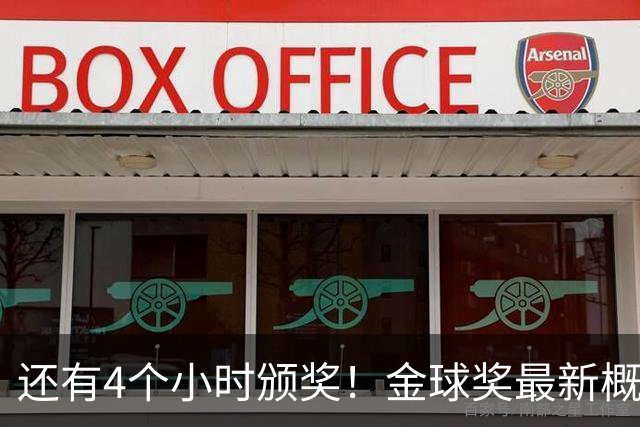 还有4个小时颁奖！金球奖最新概率：姆巴佩暴涨到31% 凯恩跌到63%