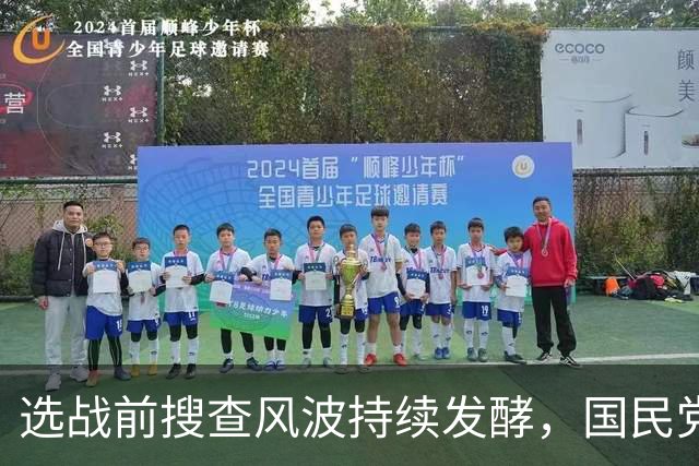 选战前搜查风波持续发酵，国民党多人接连发声，争议越闹越大