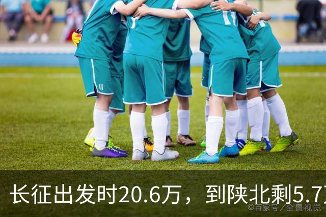 长征出发时20.6万，到陕北剩5.7万，那15万人是怎么没的
