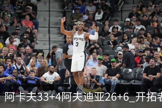 阿卡夫33+4阿夫迪亚26+6 开拓者战胜国王喜迎连胜