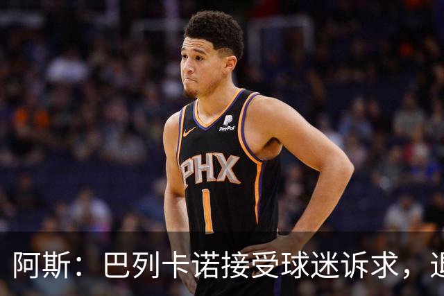 阿斯：巴列卡诺接受球迷诉求，退还季票并恢复斜带球衣
