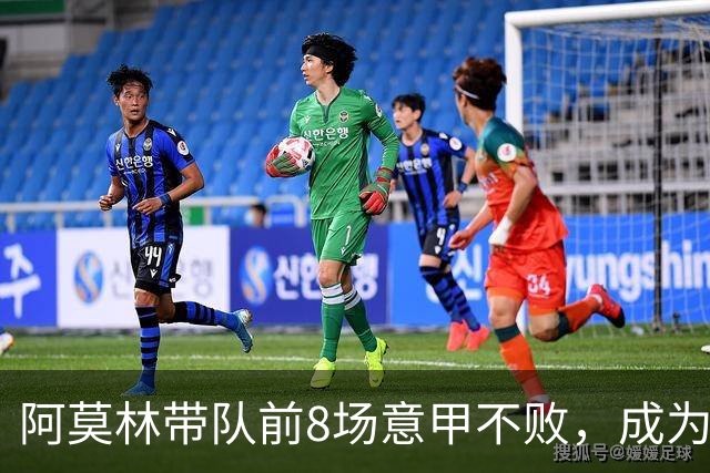 阿莫林带队前8场意甲不败，成为米兰队史第三人
