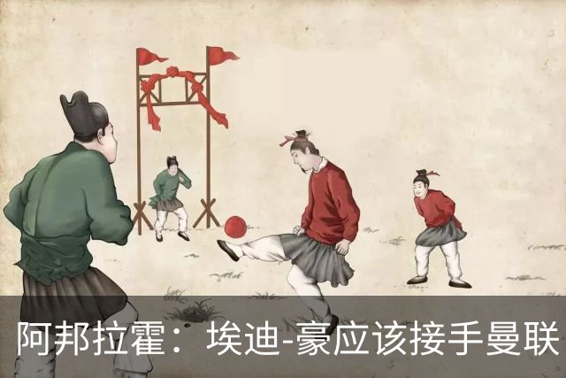 阿邦拉霍：埃迪-豪应该接手曼联，但前提是他能拿到全部权利