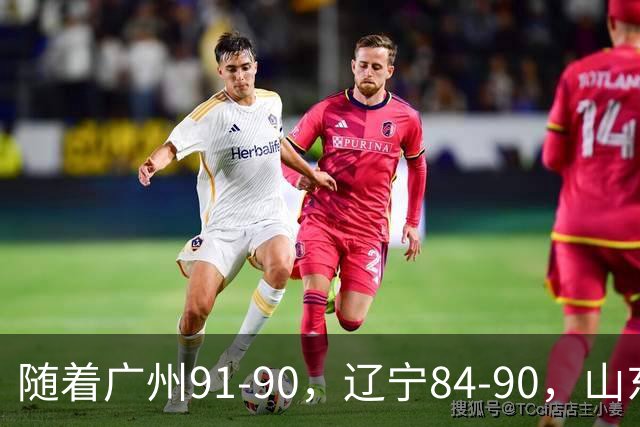 随着广州91-90，辽宁84-90，山东92-103，CBA最新积分榜出炉