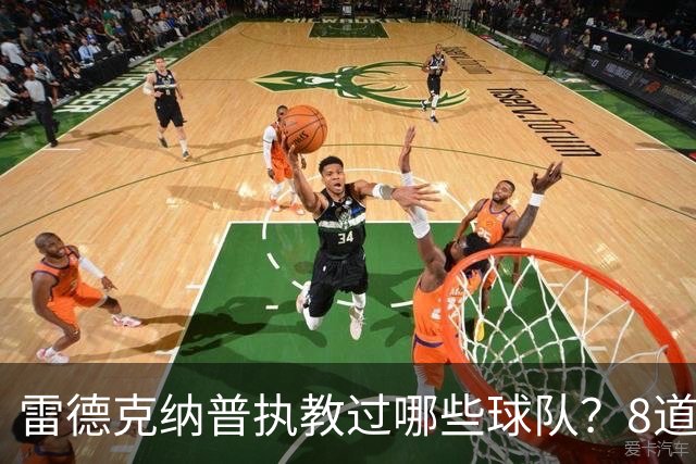 雷德克纳普执教过哪些球队？8道题你能答对几个