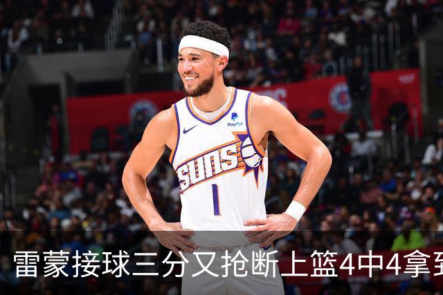 雷蒙接球三分又抢断上篮4中4拿到10分，北京77-39领先广州