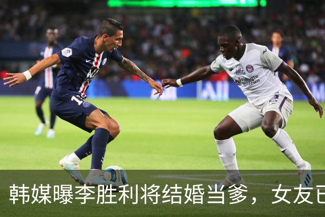 韩媒曝李胜利将结婚当爹，女友已怀男胎，二人已买婚房在筹备婚礼