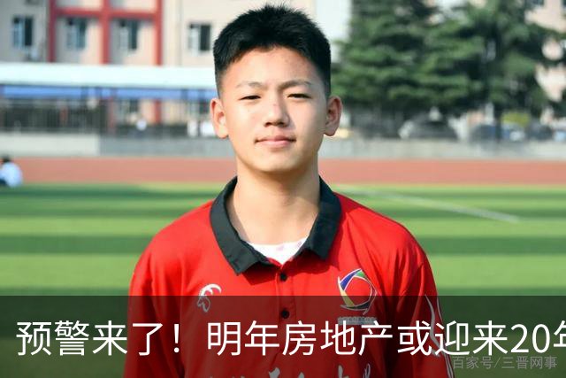 预警来了！明年房地产或迎来20年一遇机会，三大方向，大家提早做好准备