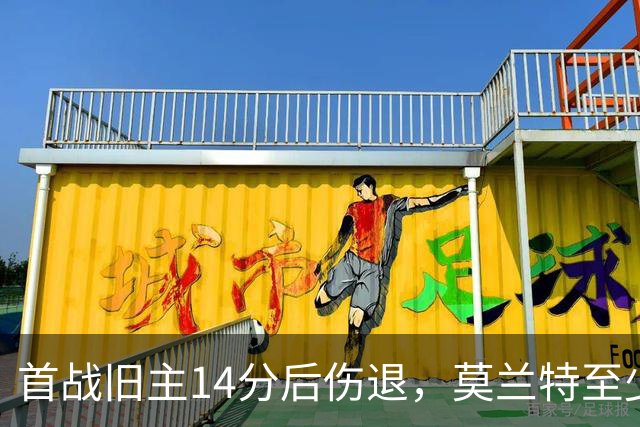 首战旧主14分后伤退，莫兰特至少缺阵四周