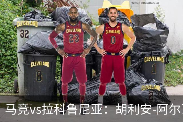 马竞vs拉科鲁尼亚：胡利安-阿尔瓦雷斯、李刚仁首发，希门尼斯、戴维-梅利亚出战