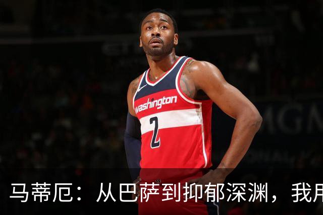 马蒂厄：从巴萨到抑郁深渊，我用了四年才重新站起来