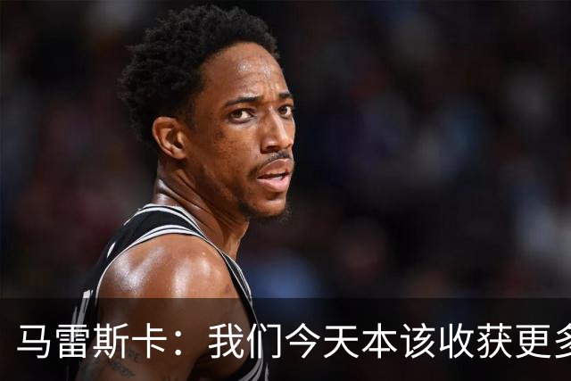 马雷斯卡：我们今天本该收获更多，但我们会从中吸取教训