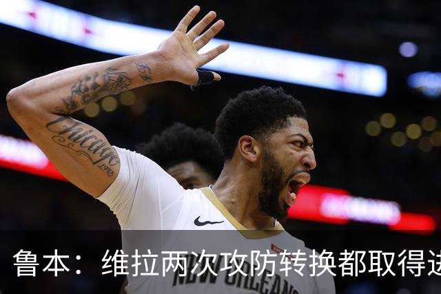 鲁本：维拉两次攻防转换都取得进球；我们全队都战斗到了最后