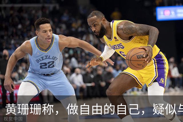黄珊珊称，做自由的自己，疑似与白营决裂，柯文哲：别多想，她想为自己活