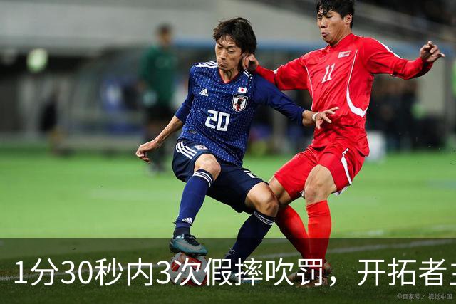 1分30秒内3次假摔吹罚，开拓者主帅：去年2000场才27次