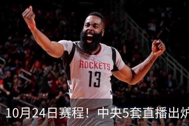 10月24日赛程！中央5套直播出炉：蓉城冲击中超冠军 CBA广东VS宁波