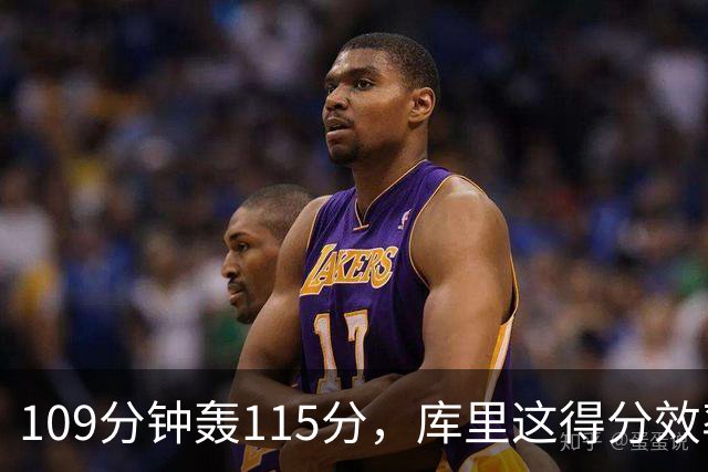 109分钟轰115分，库里这得分效率超出时间线