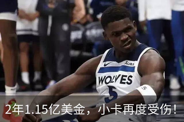 2年1.15亿美金，小卡再度受伤！猛龙捡漏失败，签约太不值得了