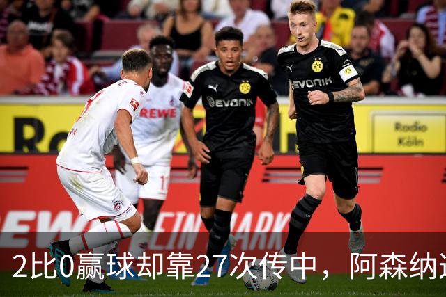 2比0赢球却靠27次传中，阿森纳这套打法藏了什么