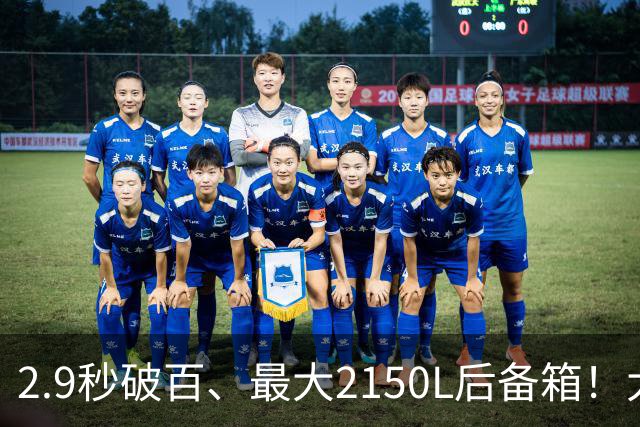 2.9秒破百、最大2150L后备箱！大五座新卷王来了