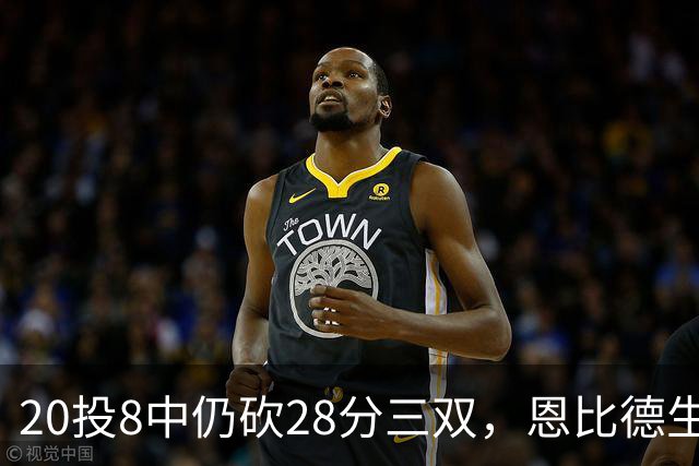 20投8中仍砍28分三双，恩比德生涯第10次追平巴克利