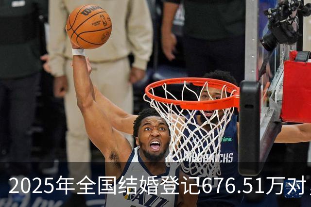 2025年全国结婚登记676.51万对，增长10.8％