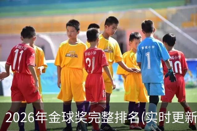 2026年金球奖完整排名(实时更新)：第23名-努诺-门德斯