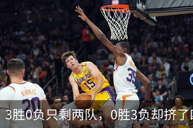 3胜0负只剩两队，0胜3负却挤了四队：雄鹿热火都在其中