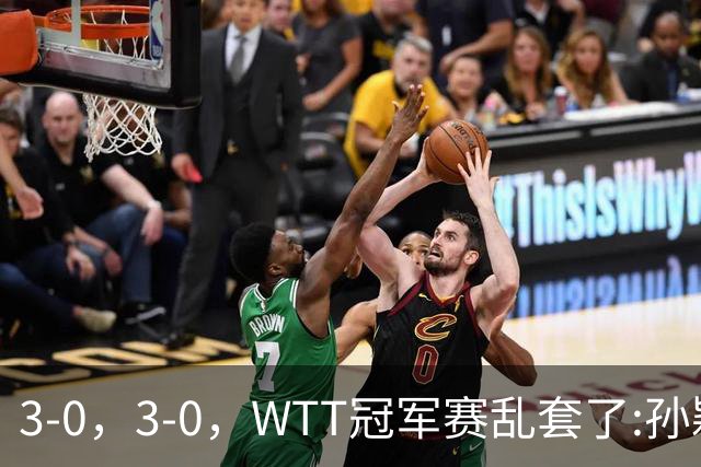 3-0，3-0，WTT冠军赛乱套了:孙颖莎制造惨案，林诗栋超级大逆转！