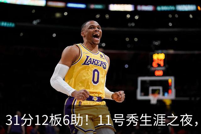 31分12板6助！11号秀生涯之夜，刷爆多项NBA纪录，勇士捡到宝了