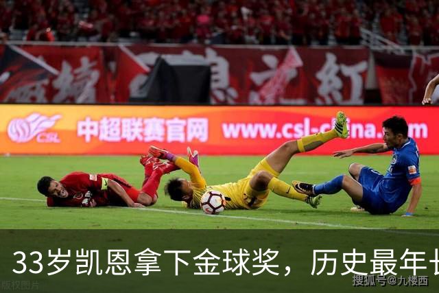 33岁凯恩拿下金球奖，历史最年长榜单位列第五