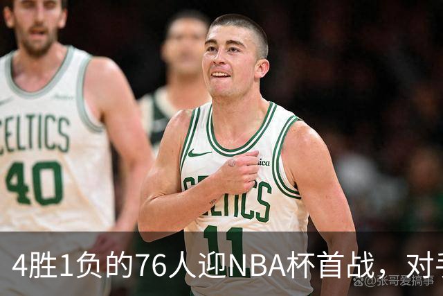 4胜1负的76人迎NBA杯首战，对手尼克斯开局0胜3负