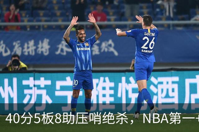 40分5板8助压哨绝杀，NBA第一+队史最佳！拒绝再谈FMVP更值得夸
