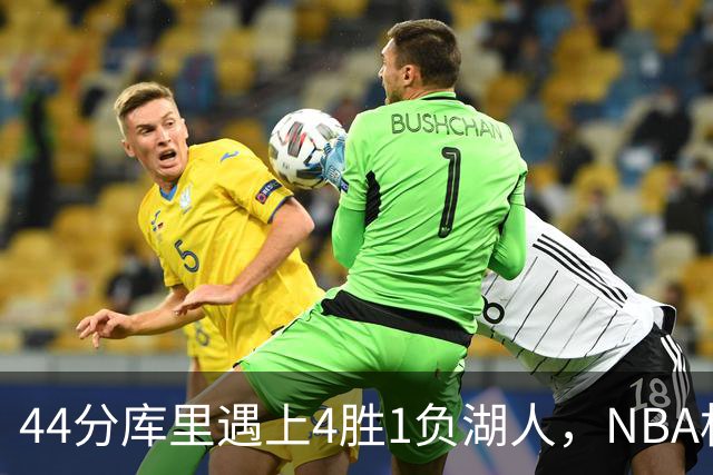 44分库里遇上4胜1负湖人，NBA杯首日就碰上了