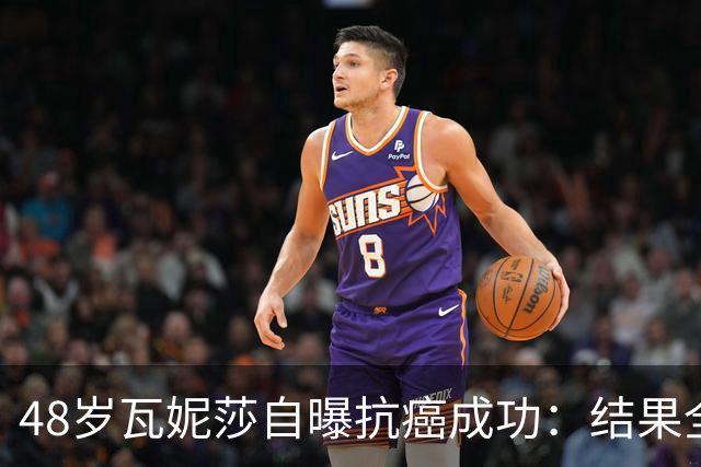 48岁瓦妮莎自曝抗癌成功：结果全部转阴，我终于没有癌症了