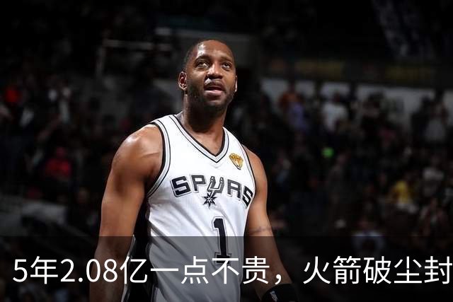 5年2.08亿一点不贵，火箭破尘封9年纪录！乌度卡成就阿门封神一刻