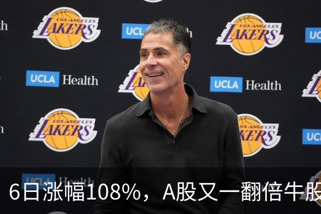 6日涨幅108%，A股又一翻倍牛股诞生