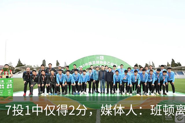 7投1中仅得2分，媒体人：班顿离CBA越来越近了