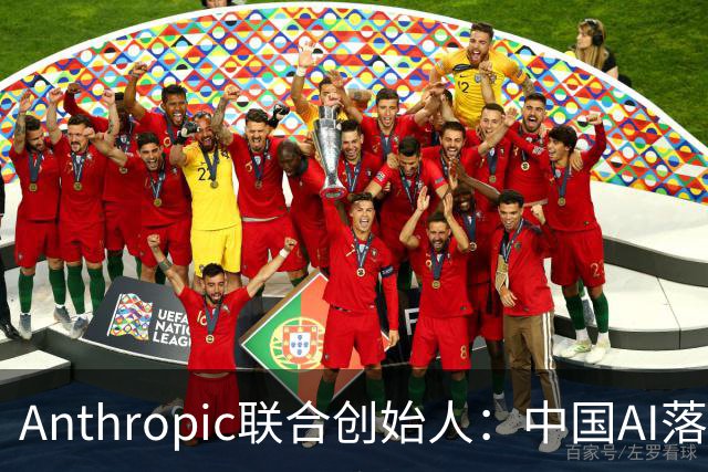 Anthropic联合创始人：中国AI落后西方半年到一年，"模型太蠢"暂无失控风险