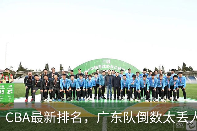 CBA最新排名，广东队倒数太丢人，北京队要提前冠军，辽篮麻烦