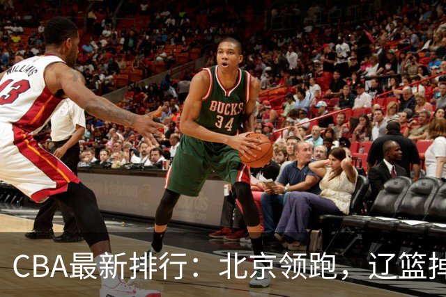 CBA最新排行：北京领跑，辽篮掉出前3，山东仍未进前8，广东倒数