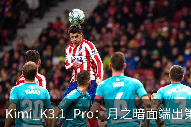 Kimi K3.1 Pro：月之暗面端出第一个Pro