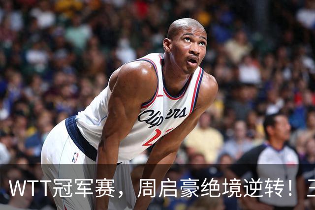 WTT冠军赛，周启豪绝境逆转！王皓立大功，将与世界第二正面交锋
