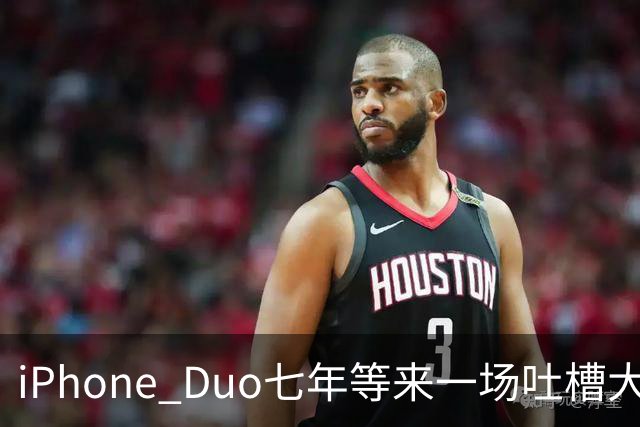 iPhone Duo七年等来一场吐槽大会