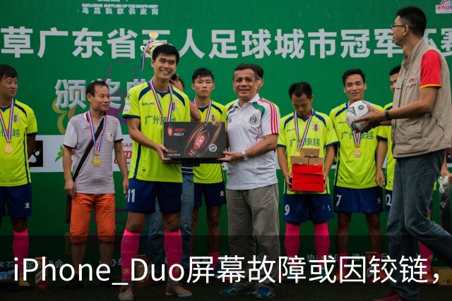 iPhone Duo屏幕故障或因铰链，富士康员工：因产能吃紧苹果曾降低过一定良率质检标准，目前产线已紧急替换一批物料，实际生产未受影响